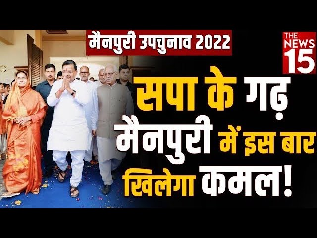 Mainpuri By Election 2022: सपा के गढ़ मैनपुरी में इस बार खिलेगा कमल!