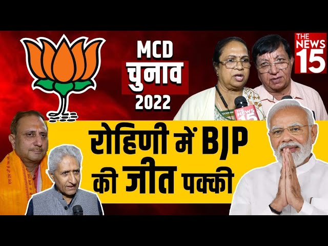 MCD Election 2022 | रोहिणी में BJP की जीत पक्की | Rohini E ward no. 53