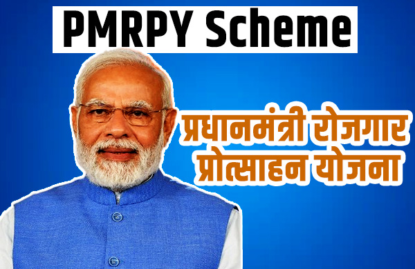 प्रधानमंत्री रोजगार प्रोत्साहन योजना(PMRPY): जानिए योजना के बारे में सब कुछ