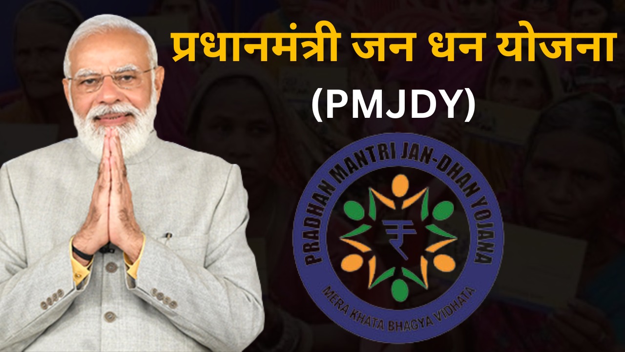 Pradhan Mantri Jan Dhan Yojana(PMJDY): क्या है योजना, योजना से जुड़े लाभ और कैसे करें आवेदन, आइये जानते है योजना से जुड़ी सारी बातें