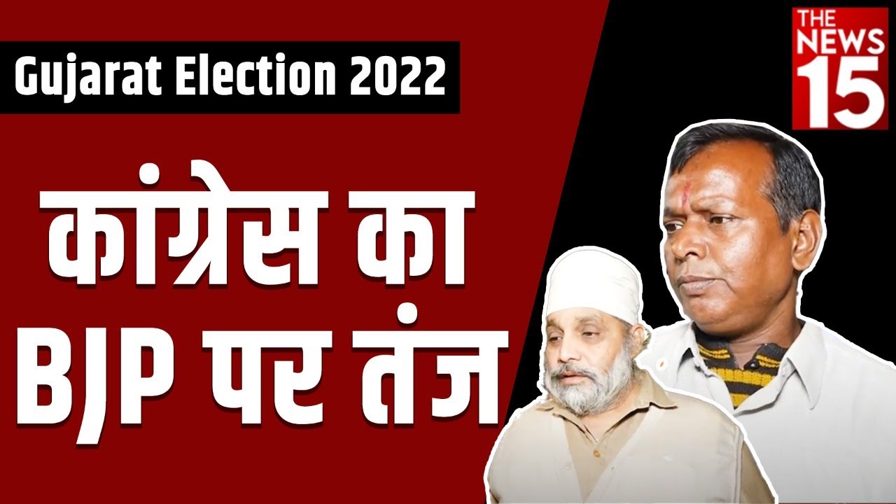 Gujarat Election 2022 | गुजरात के चुनावी रण पर जनता का जबाव