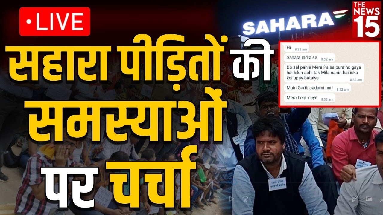 सहारा पीड़ितों की समस्याओं पर चर्चा