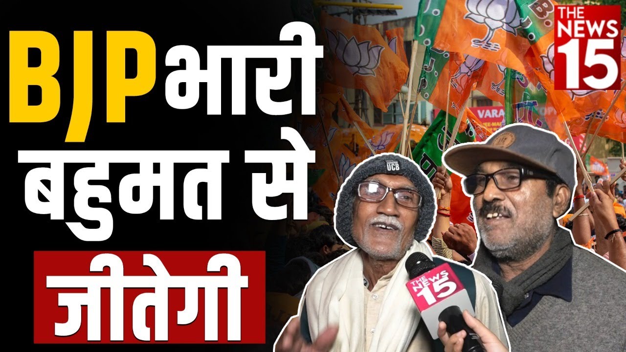 BJP भारी बहुमत से जीतेगी