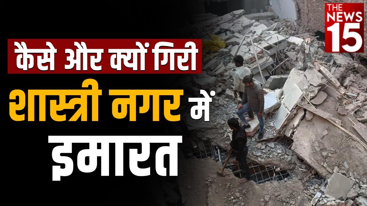 कैसे और क्यों गिरी शास्त्री नगर में इमारत