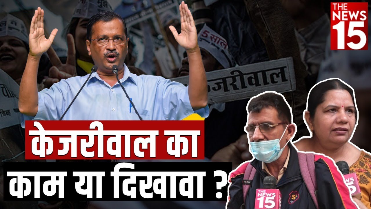 केजरीवाल का काम या दिखावा? | MCD Election 2022