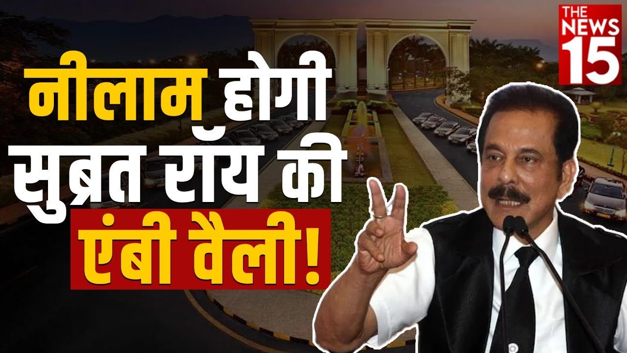 नीलाम होगी सुब्रत रॉय की एंबी वैली!