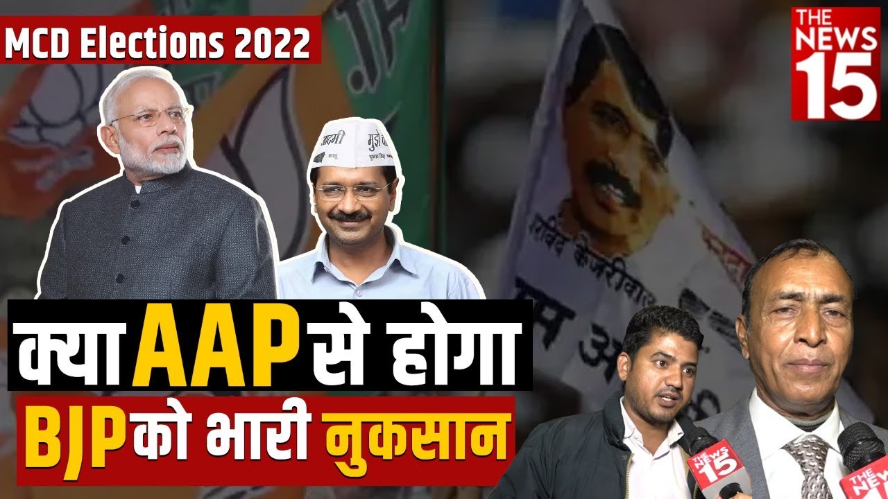 MCD elections 2022 | क्या AAP से होगा BJP को भारी नुकसान