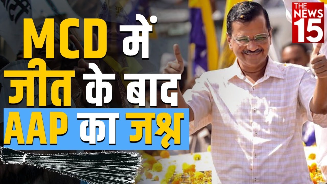 Delhi MCD Election Results 2022 | MCD में जीत के बाद AAP का जश्न