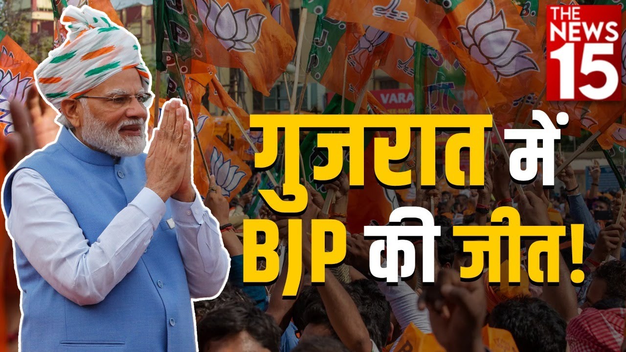 Gujarat Election 2022 | गुजरात में बीजेपी की जीत