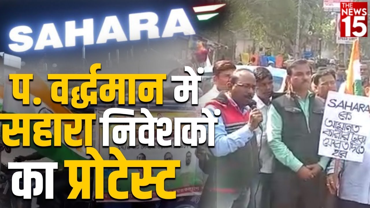Sahara India News: वर्द्धमान जिले में सड़कों पर उतरे सहारा निवेशक¸