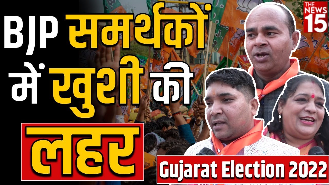 BJP समर्थकों में खुशी की लहर | Gujarat election 2022