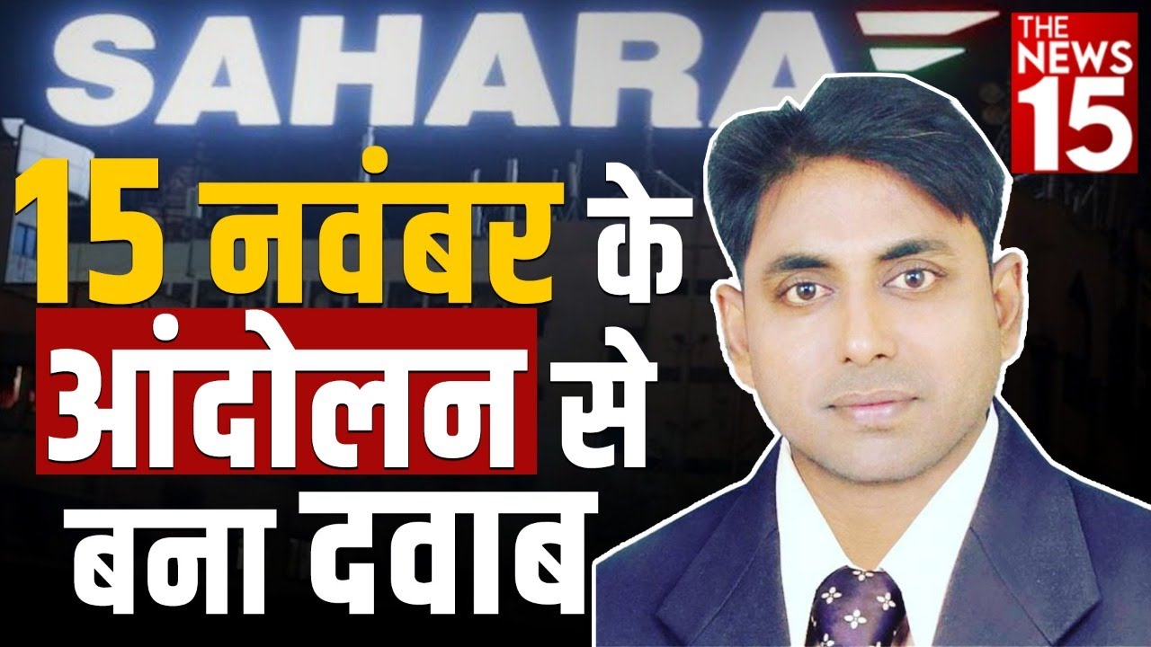 Sahara India: आंदोलन के चलते सहारा के अधिकारी इस्तीफा देकर भाग रहे हैं