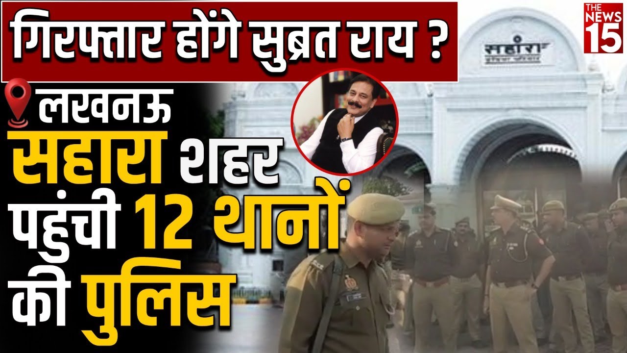 सुब्रत राय की गिरफ्तारी को छावनी में बदला सहारा शहर