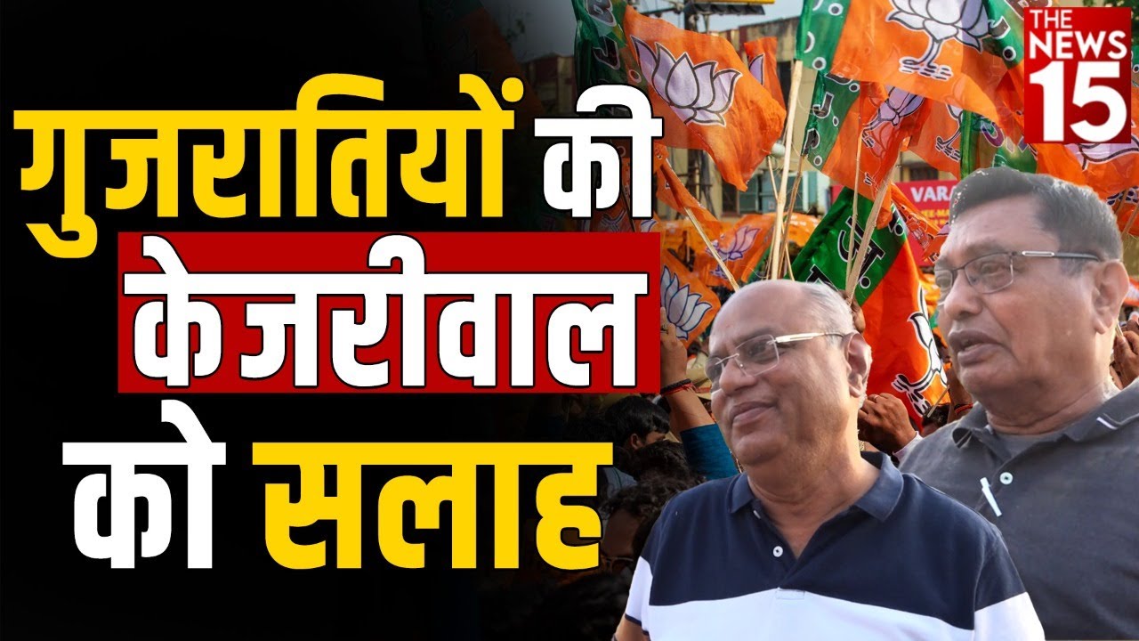 गुजरात विधानसभा चुनाव में बीजेपी की शानदार जीत पर क्या बोले गुजरातवासी?