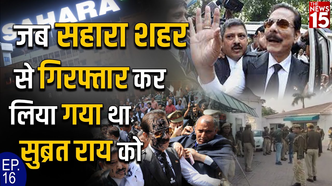 गैर जमानती वारंट जारी होने के बावजूद नहीं हो रही है सुब्रत राय की गिरफ्तारी