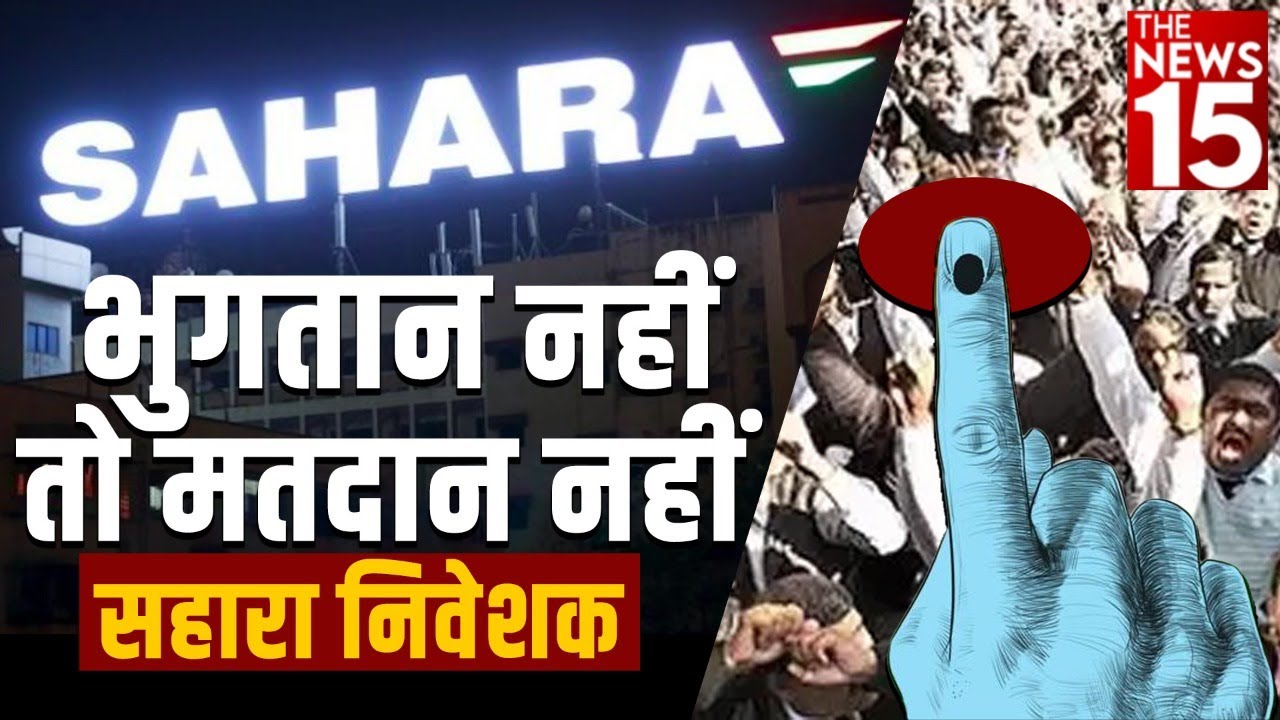 मैनपुरी उप चुनाव में सहारा निवेशकों की नोटा का बटन दबाने की अपील