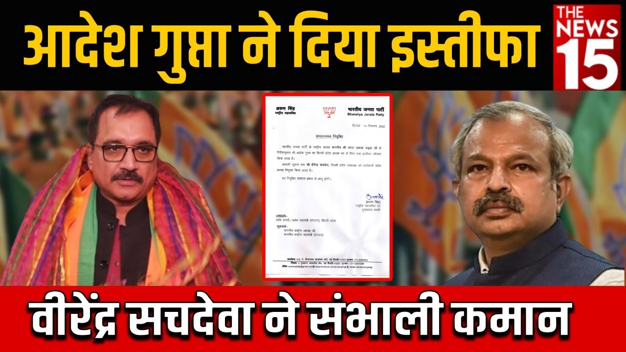 Adesh Gupta ने दिया इस्तीफा, Virendra Sachdeva ने संभाली कमान