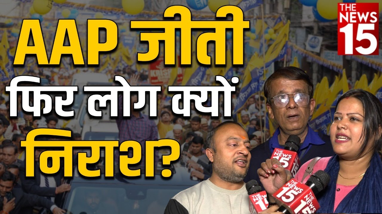 AAP जीती, फिर लोग क्यों निराश | MCD Election 2022