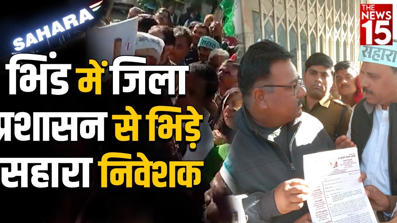 Sahara India: मध्य प्रदेश के भिंड में सहारा निवेशकों का प्रोटेस्ट
