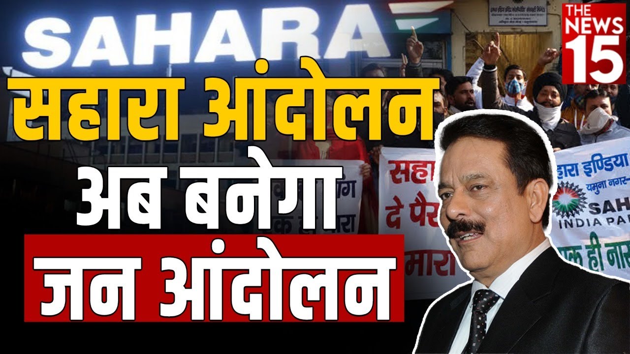 Sahara India के खिलाफ चल रहा आंदोलन अब होगा जन आंदोलन में तब्दील