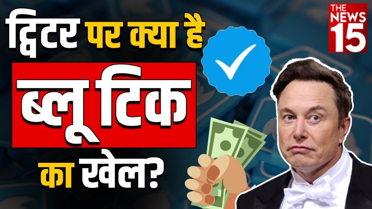 ट्विटर पर क्या है ब्लू टिक का खेल