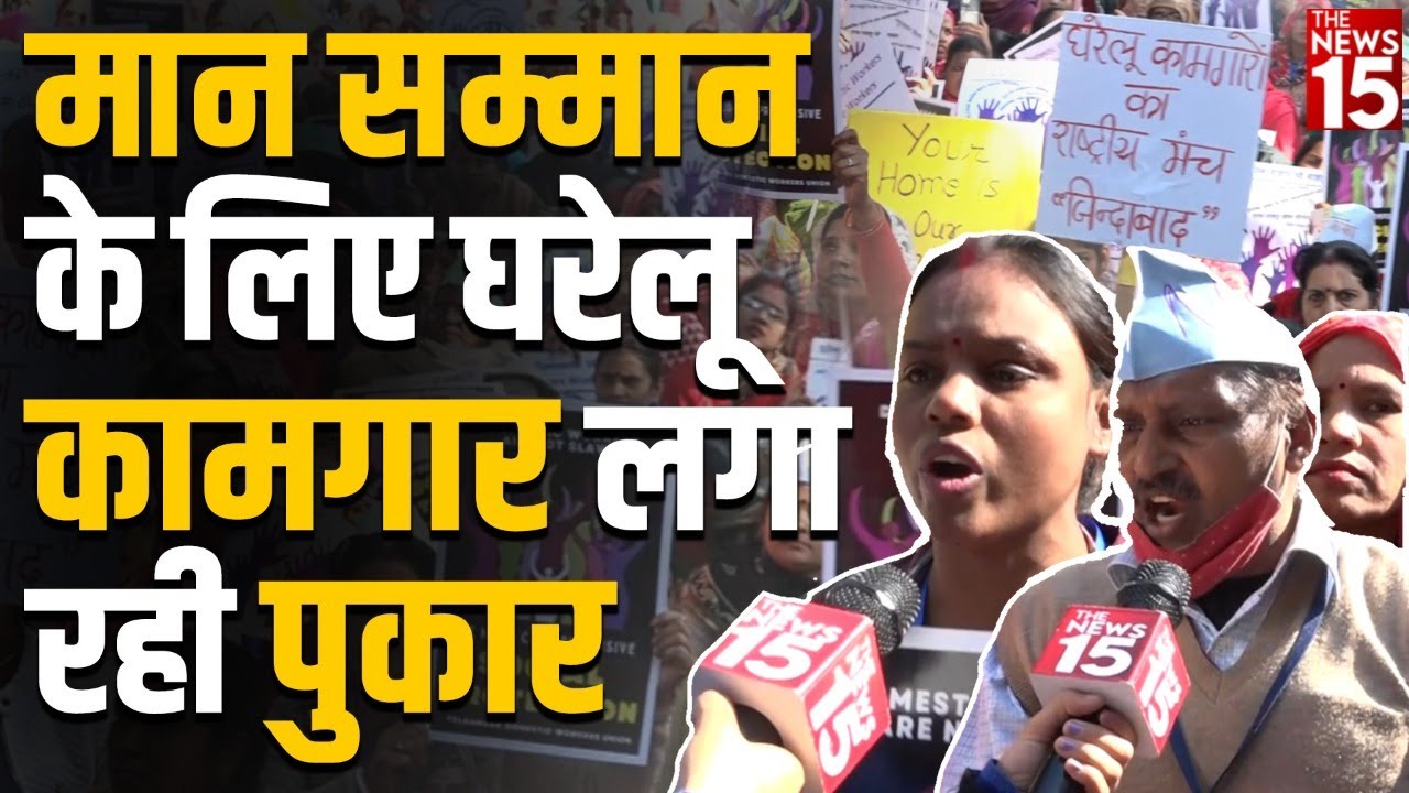 मान सम्मान के लिए घरेलू कामगार लगा रही पुकार
