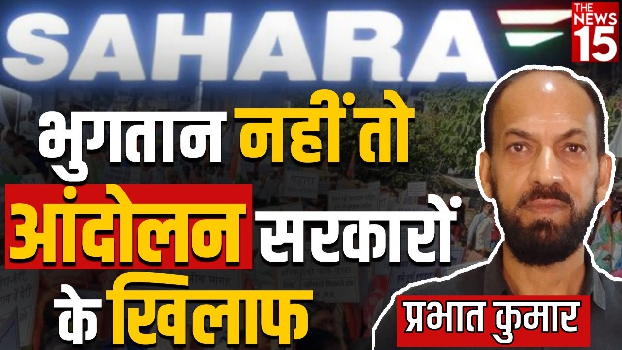 सहारा इंडिया के साथ ही अब सरकारों को भी निशाना बनाएंगे निवेशक और जमाकर्ता