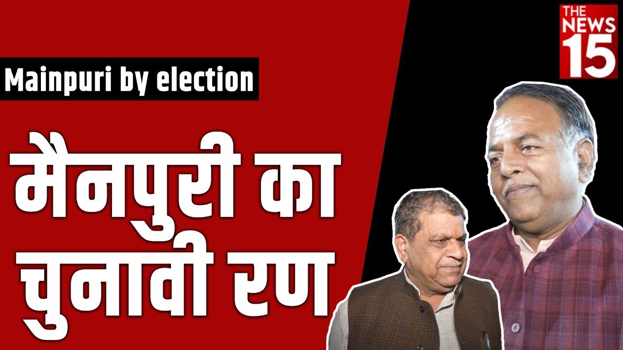 Mainpuri by election | क्या मैनपुरी उपचुनाव में जीत पाएगी BJP?