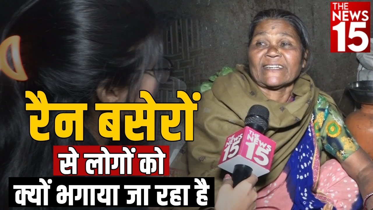 रैन बसेरों से लोगों को क्यों भगाया जा रहा है