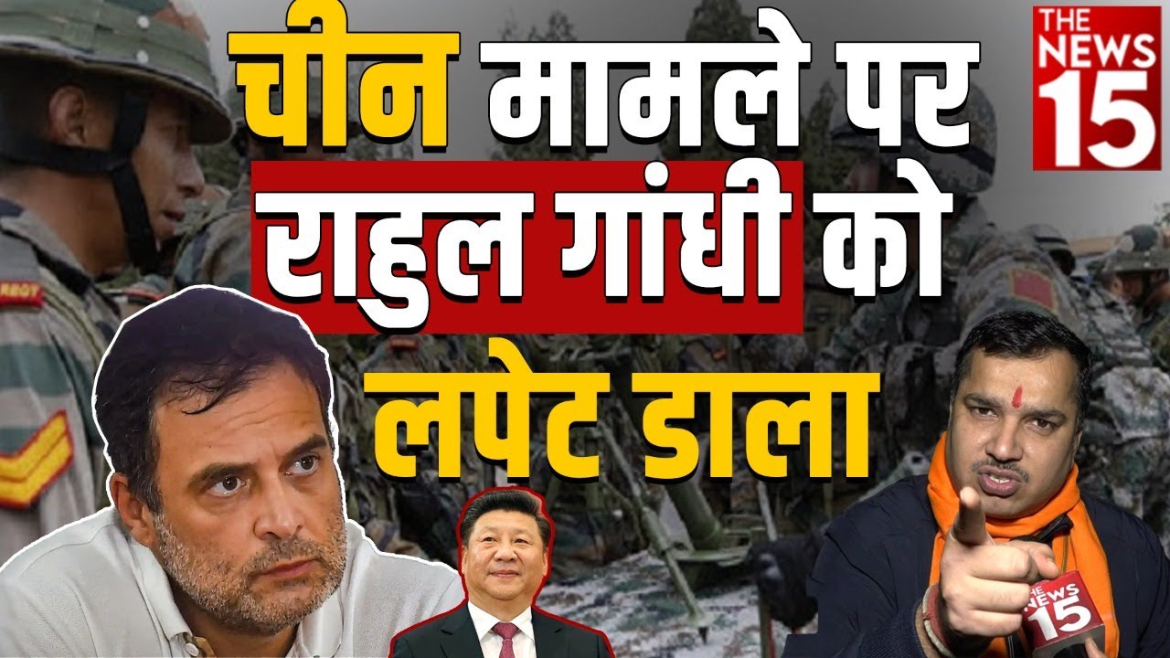 चीन मामले पर Rahul Gandhi को लपेट डाला | India China Border Dispute
