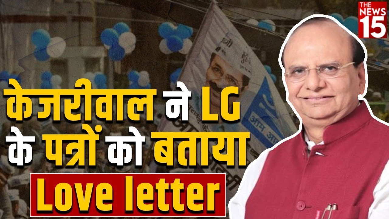 Kejriwal ने LG के पत्रों को बताया Love letter | Latest News