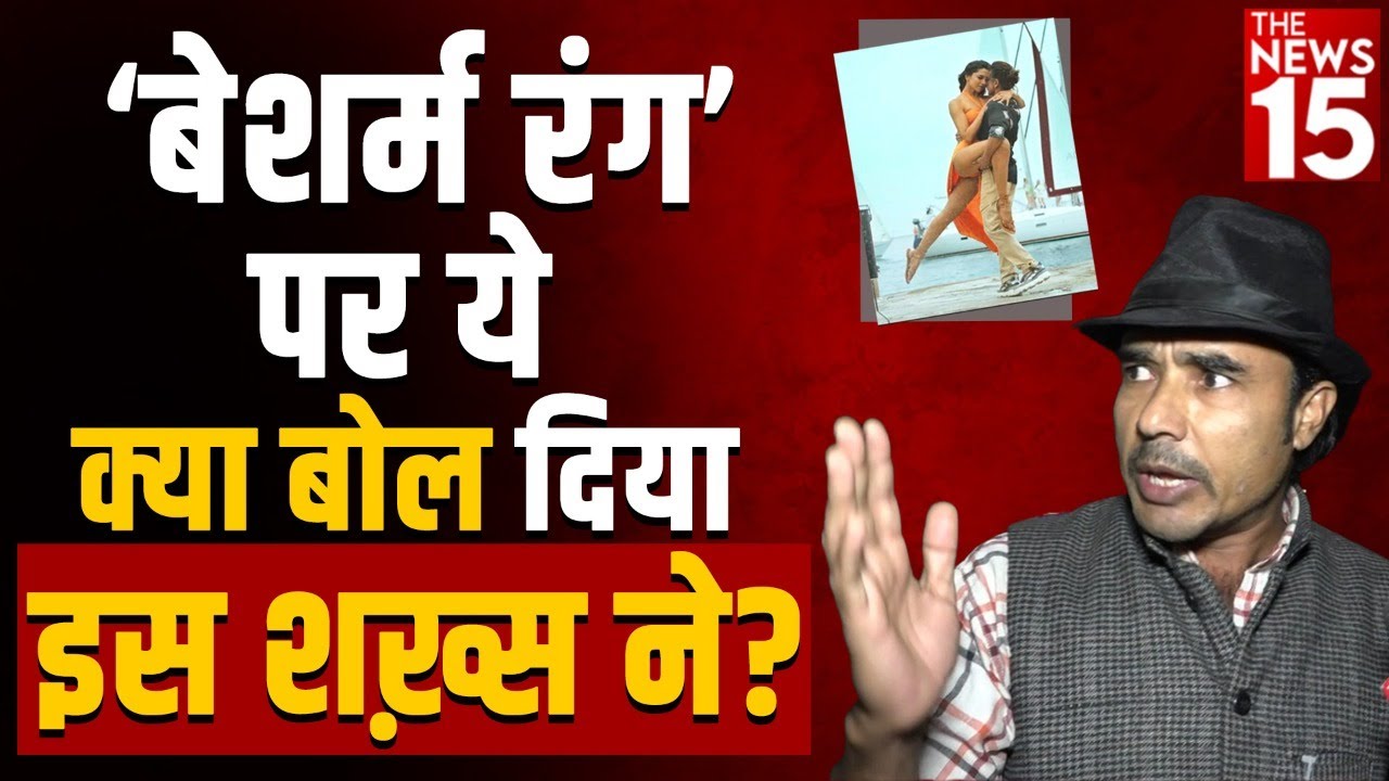 Pathan Movie Review: बेशर्म रंग पर ये क्या बोल दिया इस शख़्स ने?