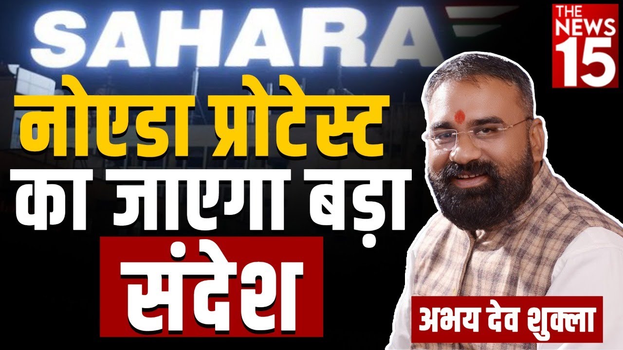 Sahara News: अयोध्या मीटिंग में निवेशकों ने बनाई आर-पार की रणनीति