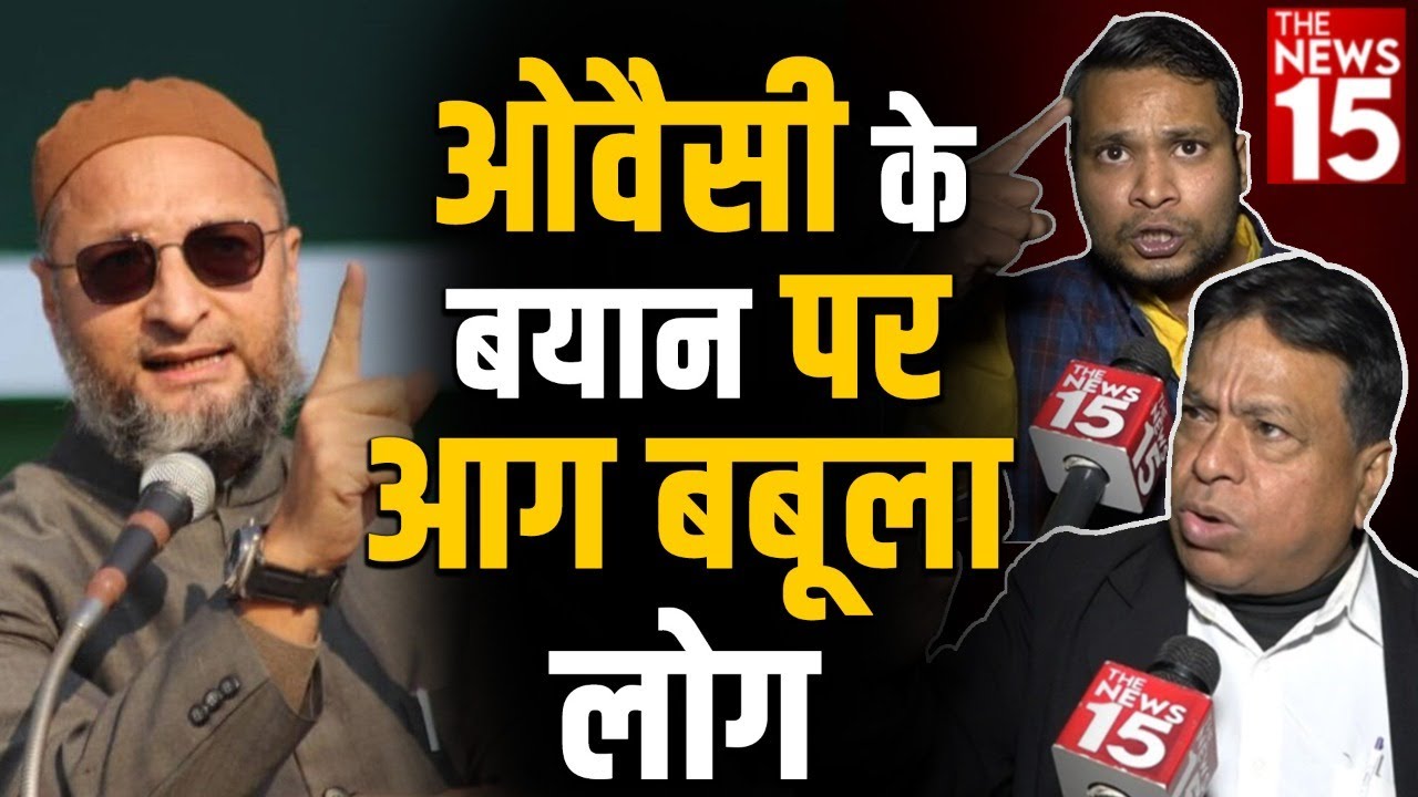 ओवैसी के बयान पर आग बबूला लोग