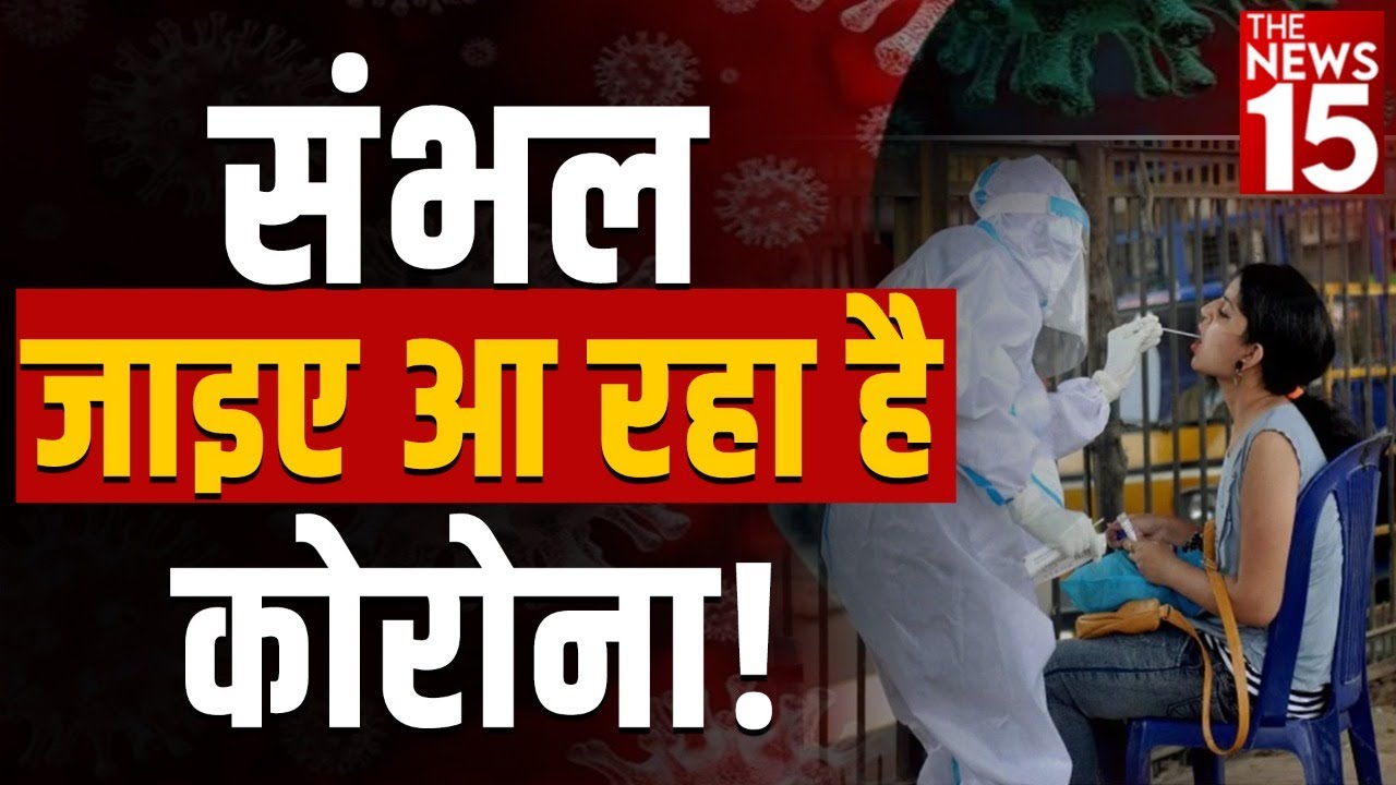 संभल जाइए आ रहा है कोरोना!