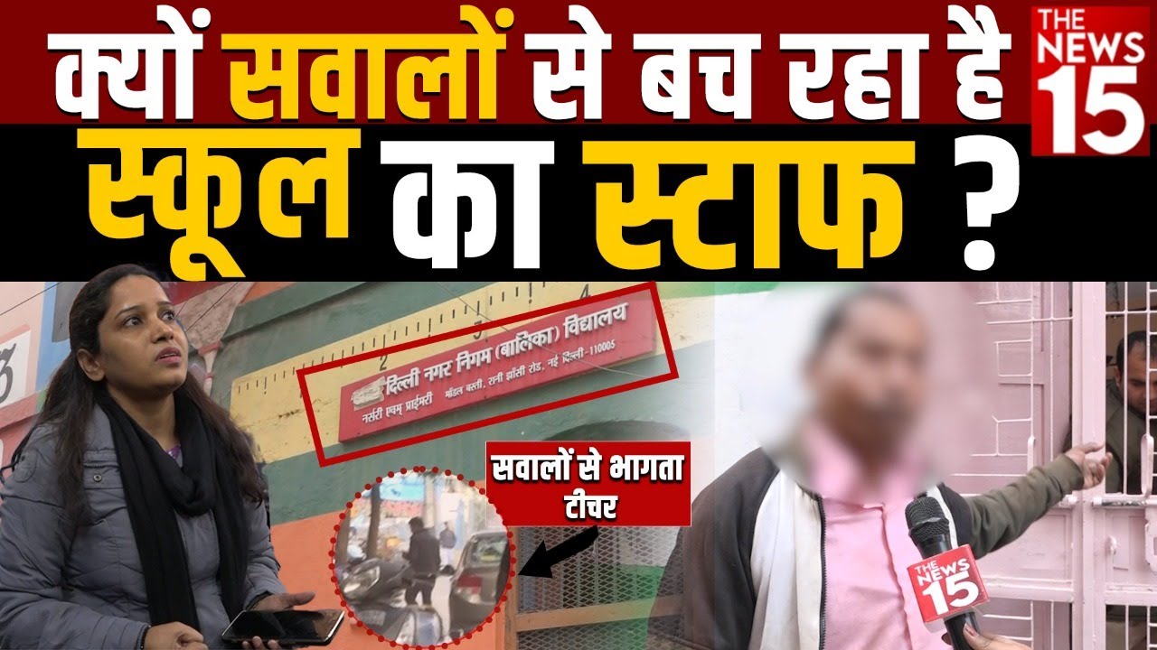 क्यों सवालों से बच रहा है स्कूल का स्टाफ? | Model Basti School