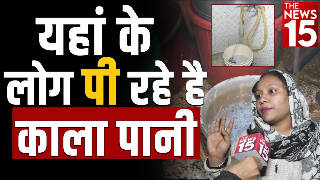 Delhi सरकार के दावे फेल, नाले से भी गंदा पानी पीने को मजबूर है ये लोग