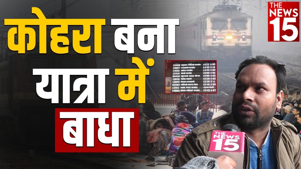 कोहरा बना यात्रा में बाधा | Weather News