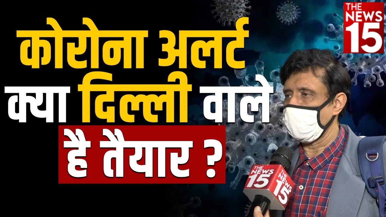 Corona Update: कोरोना को लेकर क्या हैं दिल्ली वाले तैयार