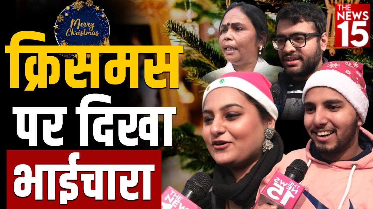 क्रिसमस पर दिखा भाईचारा | Merry Christmas | Delhi Church