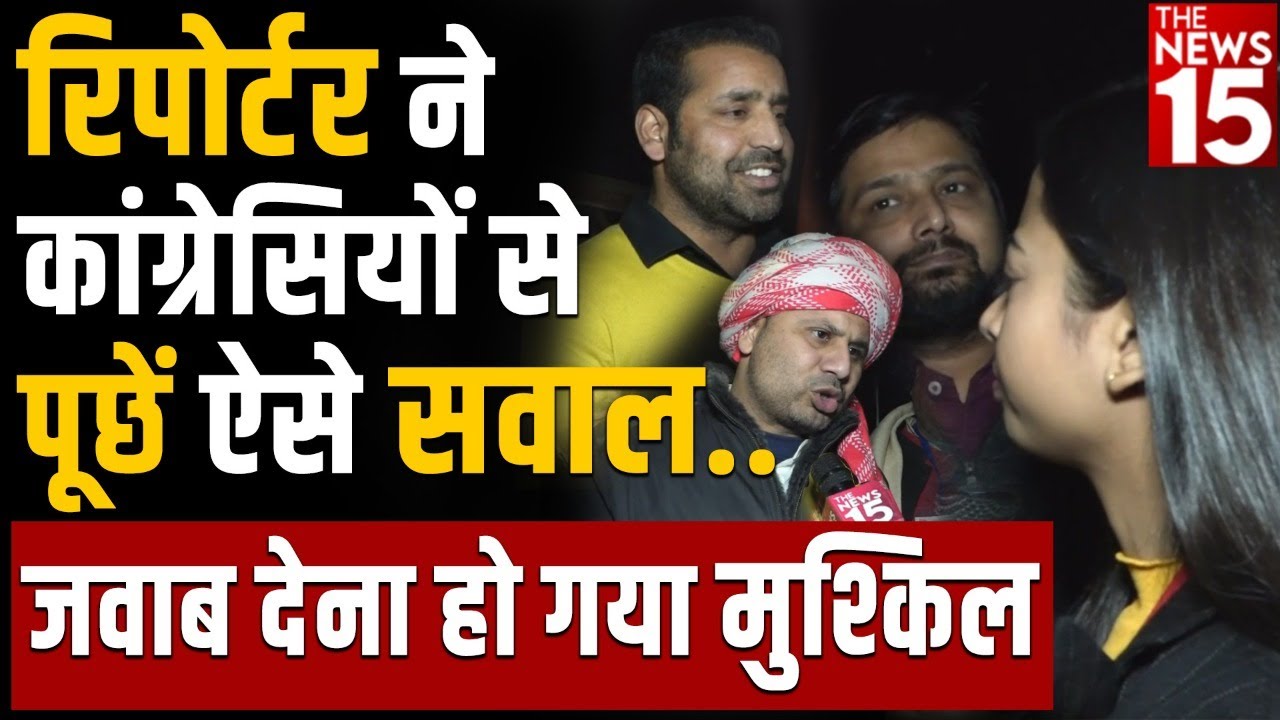 Bharat Jodo Yatra | रिपोर्टर ने कांग्रेसियों से पूछें ऐसे सवाल जवाब देना हो गया मुश्किल
