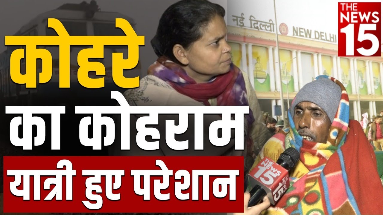 कोहरे का कोहराम यात्री हुए परेशान