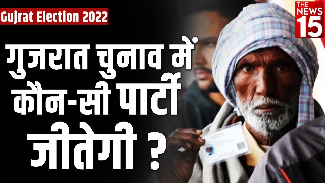 गुजरात चुनाव में कौन-सी पार्टी जीतेगी?