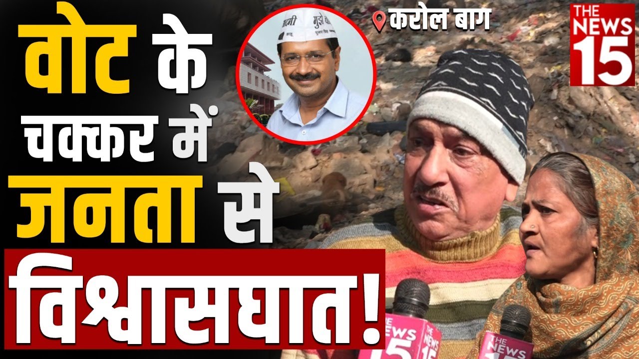 वोट के चक्कर में जनता से विश्वासघात! | MCD | Arvind Kejriwal | Karol Bagh | Filmistan