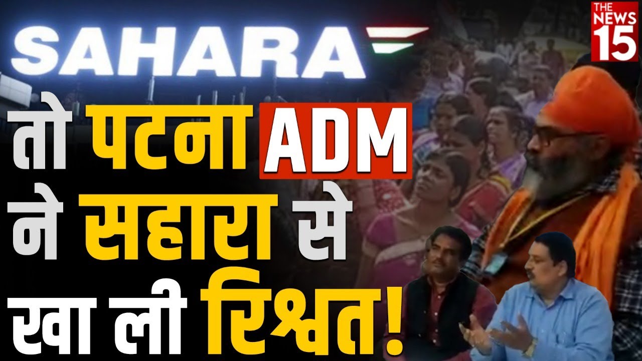 उल्टे आंदोलनकारियों को ही लपेट दिया पटना ADM ने!