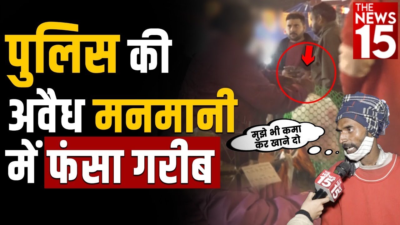 Delhi: पुलिस की अवैध मनमानी में फंसा गरीब!