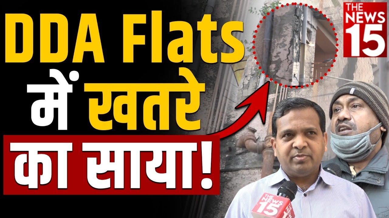 Jasola: DDA Flats में खतरे का साया! | Delhi DDA Flats | RWA | Delhi News