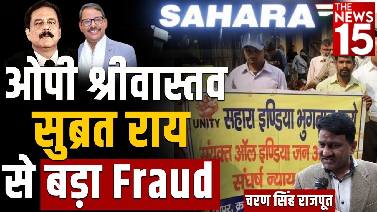 Sahara Update: सुब्रत राय के निवेशकों का पैसा मारने में OP Srivastava का हाथ
