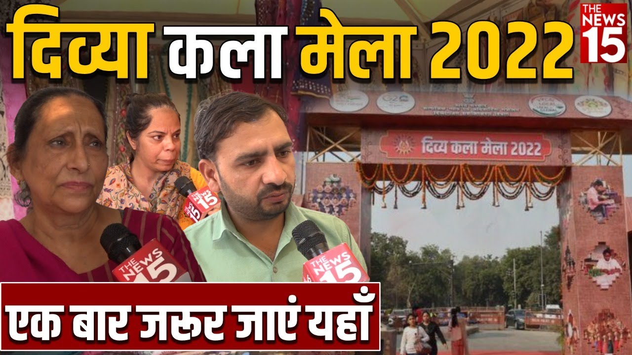 दिव्या कला मेला 2022 | एक बार जरूर जाएं यहाँ