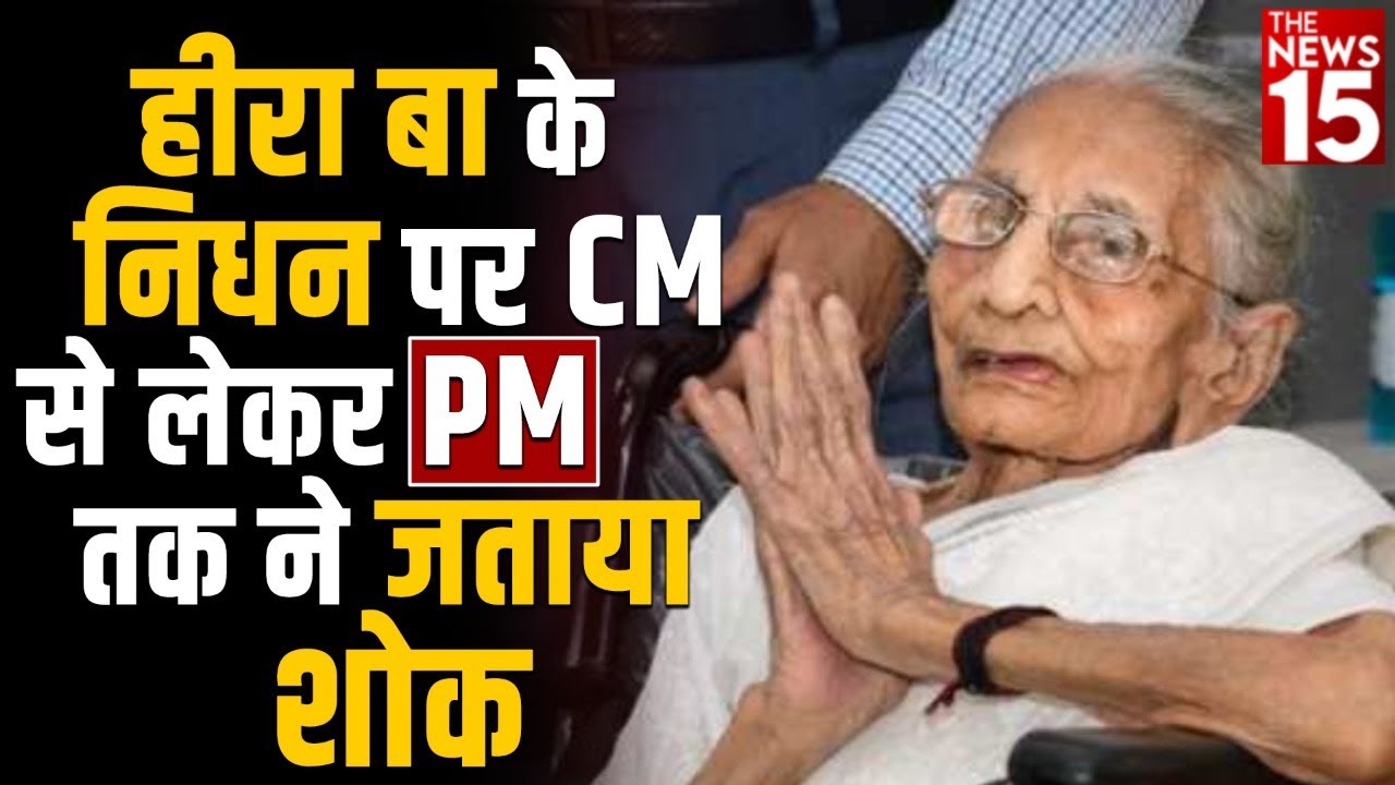 हीरा बा के निधन पर CM से लेकर PM ने जताया शोक